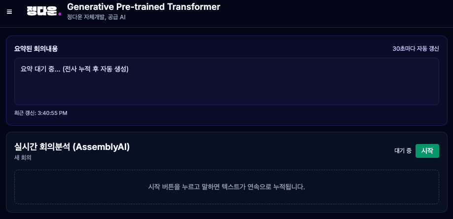 실시간 마이크 입력 및 회의내용 30초마다 자동 정리 및 자동저장