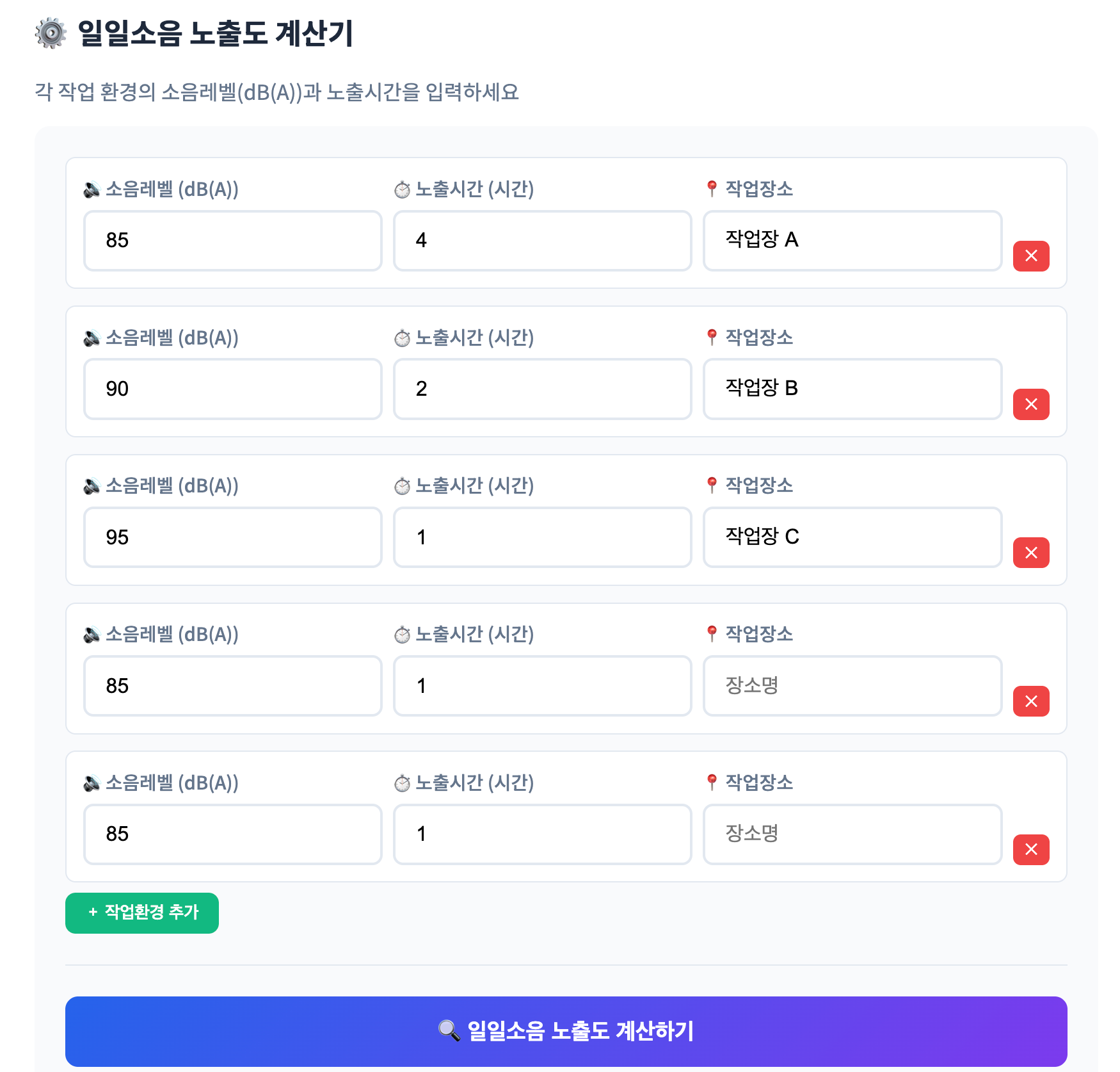 일일 소음노출도 계산기의 입력 서식